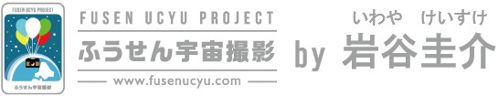ふうせん宇宙撮影 by 岩谷圭介